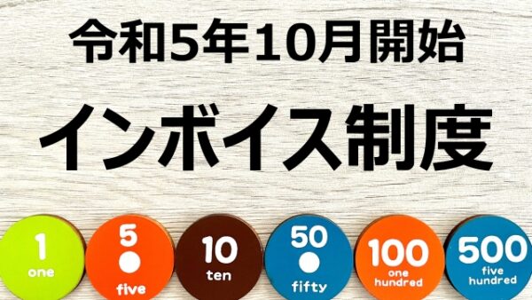 インボイス制度や改正電帳法の制度開始で何が変わった？